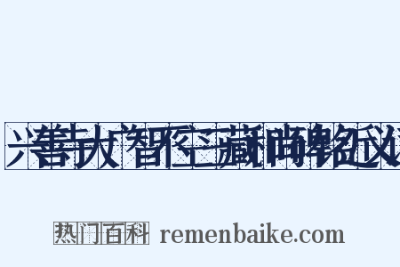 兴善寺大广智不空三藏和尚碑铭近义词是什么意思的图片